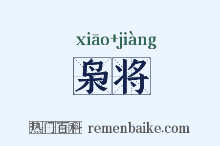 枭将是什么意思的图片